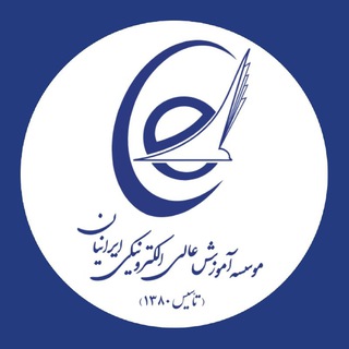 Telegram profile photo for موسسه آموزش عالی الکترونیکی ایرانیان