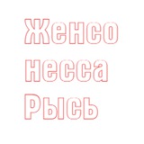 Telegram profile photo for Женсонесса Рысь