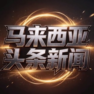 Telegram profile photo for 马来西亚新闻|老挝越南|金三角曝光