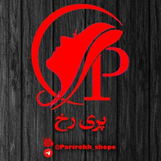 Telegram profile photo for فروشگاه آرایشی،درمانی، بهداشتی پری رخ