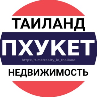 Telegram profile photo for Недвижимость Таиланд | Пхукет