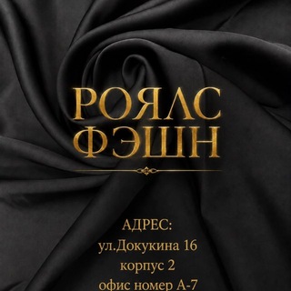 Telegram profile photo for ООО Роялс фэшн