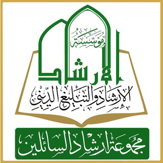 Telegram profile photo for إرشْادُ السٰائِليّن