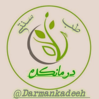 Telegram profile photo for درمانکده