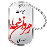 Telegram profile photo for هیأت رهروان شهدا ساری