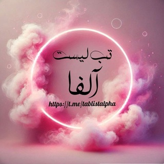 Telegram profile photo for تب لیست آلفا