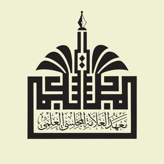 Telegram profile photo for مدرسة العلاّمة المجلسيّ النسوية