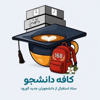 Telegram group profile photo for دورهمی دانشجویان دانشگاه تبریز