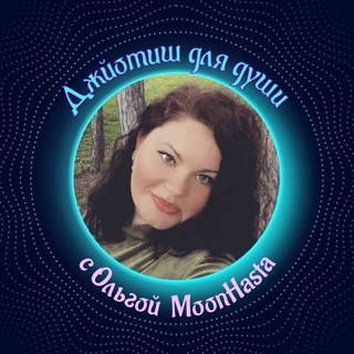 Telegram profile photo for Джйотиш астролог Ольга MoonHasta 🪐🌚🪬