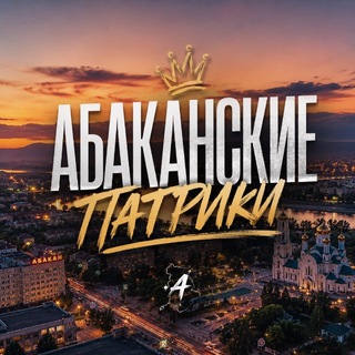 Telegram profile photo for АБАКАНСКИЕ ПАТРИКИ