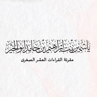 Telegram profile photo for ياسمين بنت إبراهيم أبو الخير✨