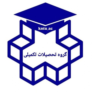 Telegram group profile photo for دانشجویان تحصیلات تکمیلی خواجه نصیر