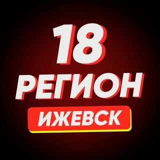 Telegram profile photo for Ижевск | Регион-18