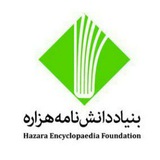 Telegram profile photo for دانشنامه هزاره HazaraPedia