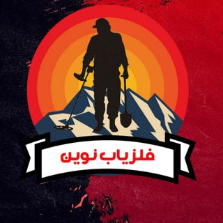 Telegram profile photo for خرید فلزیاب | طلایاب | ردیاب | گنج یاب