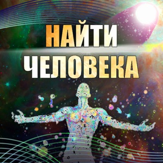 Telegram profile photo for Эзотерика. Поиск пропавших и потерявшихся людей