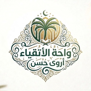 Telegram profile photo for واحــة الأتـقيـاء || أروى حـسـن