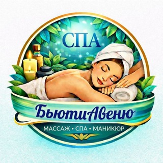 Telegram profile photo for БьютиАвеню🌹СПА салон