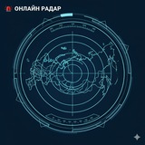 Telegram profile photo for Радар по всей России Online.radar