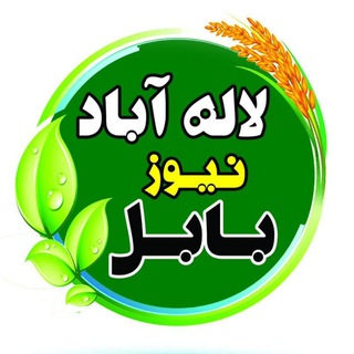Telegram profile photo for 🌱 لاله آباد نیوز بابل 🌾
