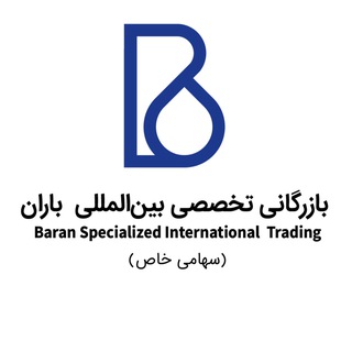 Telegram profile photo for شرکت بازرگانی تخصصی بین المللی باران