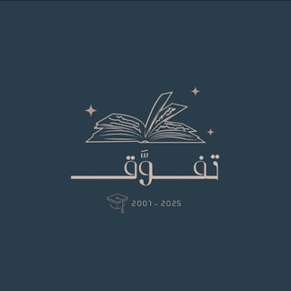 Telegram profile photo for تفوَّق |⁰⁷