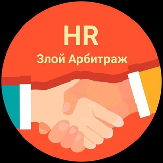 Telegram profile photo for Злой Арбитраж | HR