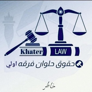 Telegram profile photo for ق. حقوق حلوان فرقة تانية