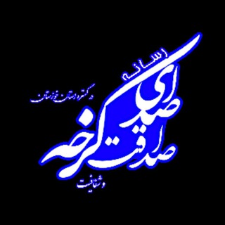 Telegram profile photo for صدای کرخه