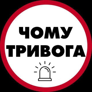 Telegram profile photo for Чому тривога | Радар