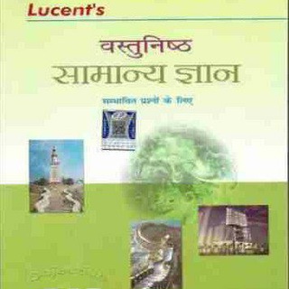 Telegram profile photo for Lucent Objective Question Bank (वस्तुनिष्ठ सामान्य ज्ञान)