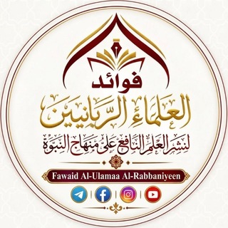 Telegram profile photo for فوائد العلماء الربانيين🎬 | المرئي
