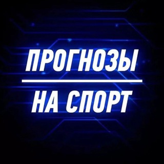 Telegram profile photo for Online and sports.Обсуждения ставок