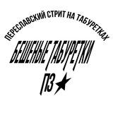 Telegram profile photo for Бешенные Табуретки ПЗ