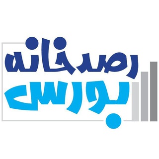 Telegram profile photo for رصدخانه بورس