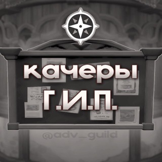 Telegram profile photo for Гильдия | Основной канал