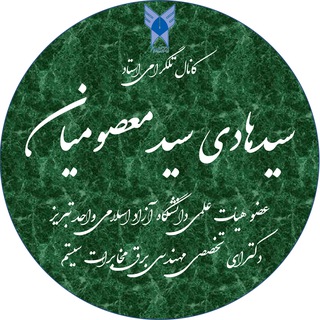 Telegram profile photo for کانال استاد سیدمعصومیان