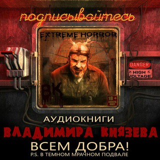 Telegram profile photo for Extreme Horror Аудиокниги Владимира Князева