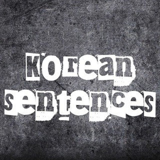 Telegram profile photo for Korean Sentences for foreigners. (외국인을 위한 한국어 문장들)