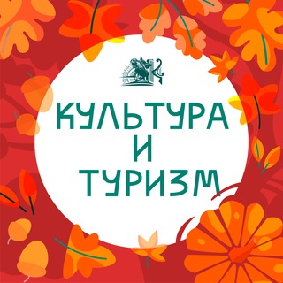 Telegram profile photo for Культура и туризм Городского округа Коломна