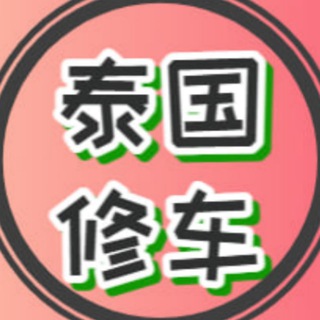 Telegram profile photo for 泰国/曼谷/越南修车/中国修车