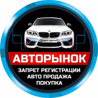 Telegram profile photo for АВТОРЫНОК РФ ЗАПРЕТ РЕГИСТРАЦИИ