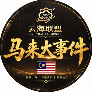 Telegram profile photo for 马来西亚大事件🇲🇾