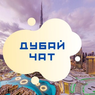 Telegram group profile photo for Дубай, ЧАТ