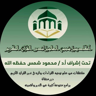 Telegram profile photo for 👑إعلانات محاضرات أكاديمية شمس العالمية لتدبر القرآن الكريم 👑