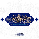 Telegram profile photo for مـَكْـتَبِ حَضْرَتـــــِ عـَلـي اَصـْــغَر(ع)
