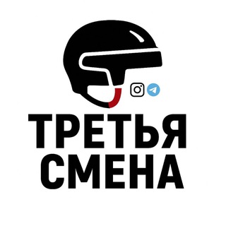 Telegram profile photo for Третья смена