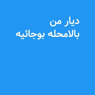 Telegram profile photo for بالابوجایه لاهیجان