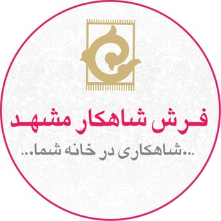 Telegram profile photo for فرش شاهکار مشهد