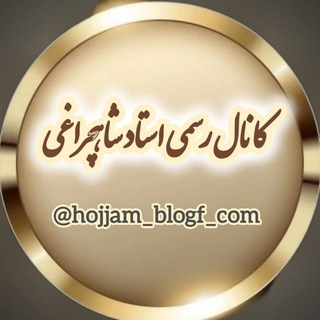 Telegram profile photo for کانال رسمی استاد شاهچراغی ویژه شاگردان